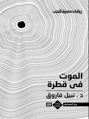 cover image of الموت فى قطرة